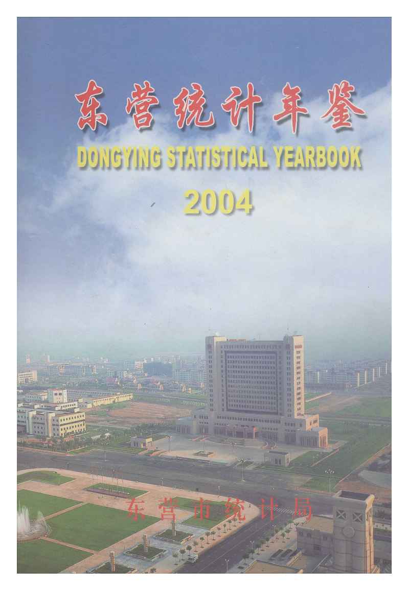 2004年东营统计年鉴封面