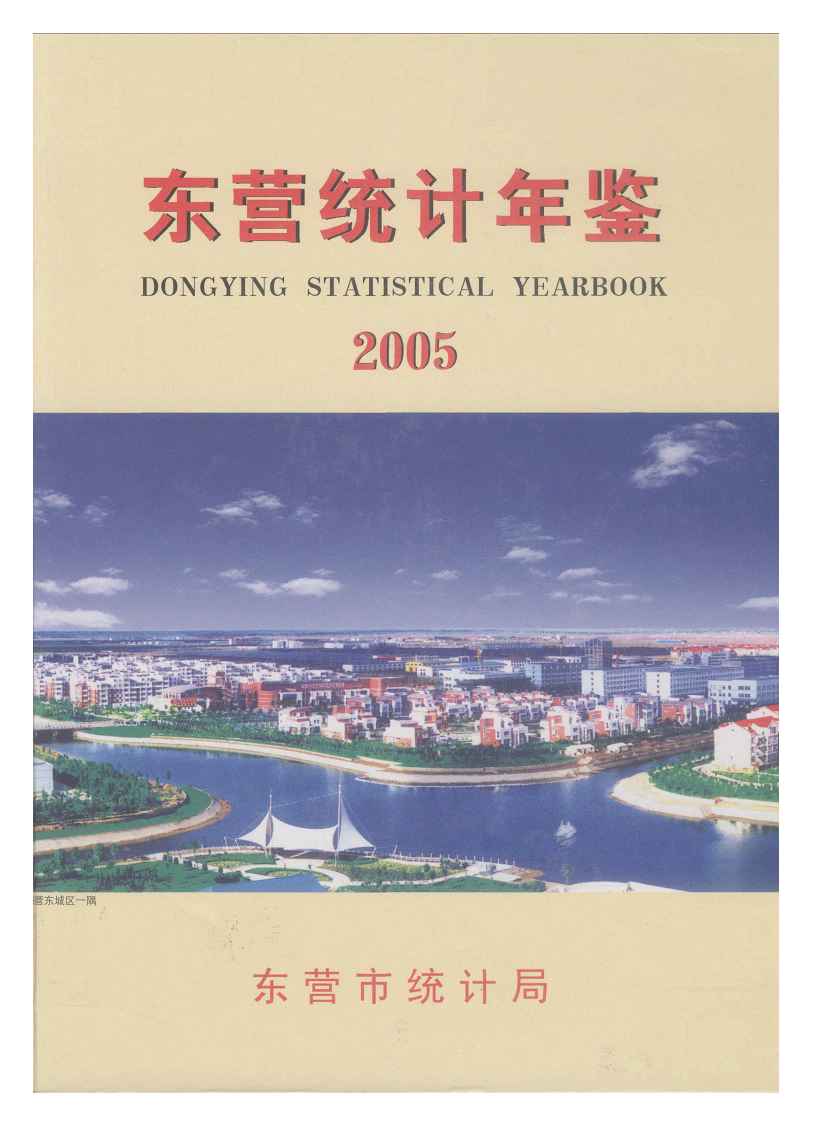 2005年东营统计年鉴封面