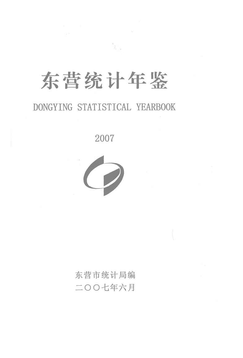 2007年东营统计年鉴封面