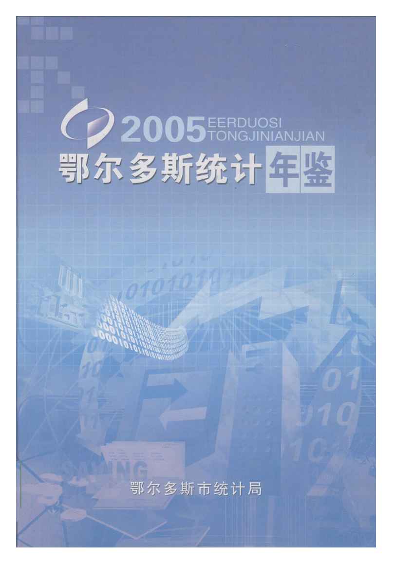 2005年鄂尔多斯统计年鉴封面
