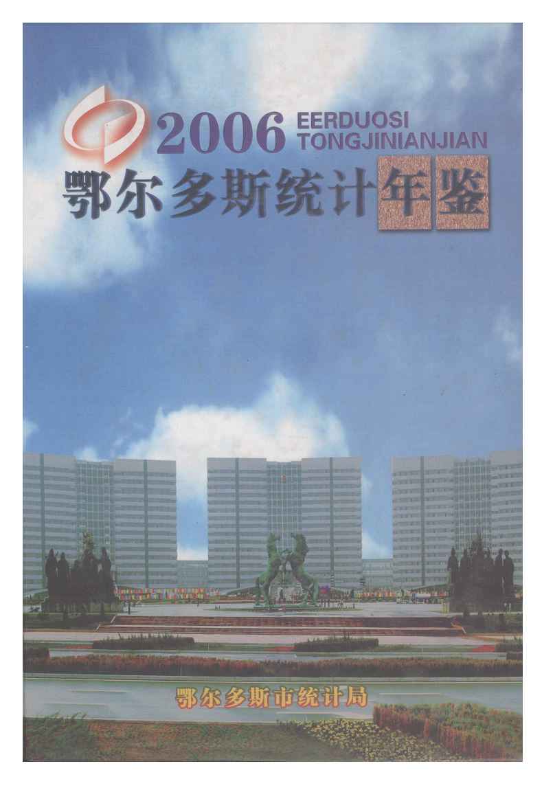 2006年鄂尔多斯统计年鉴封面