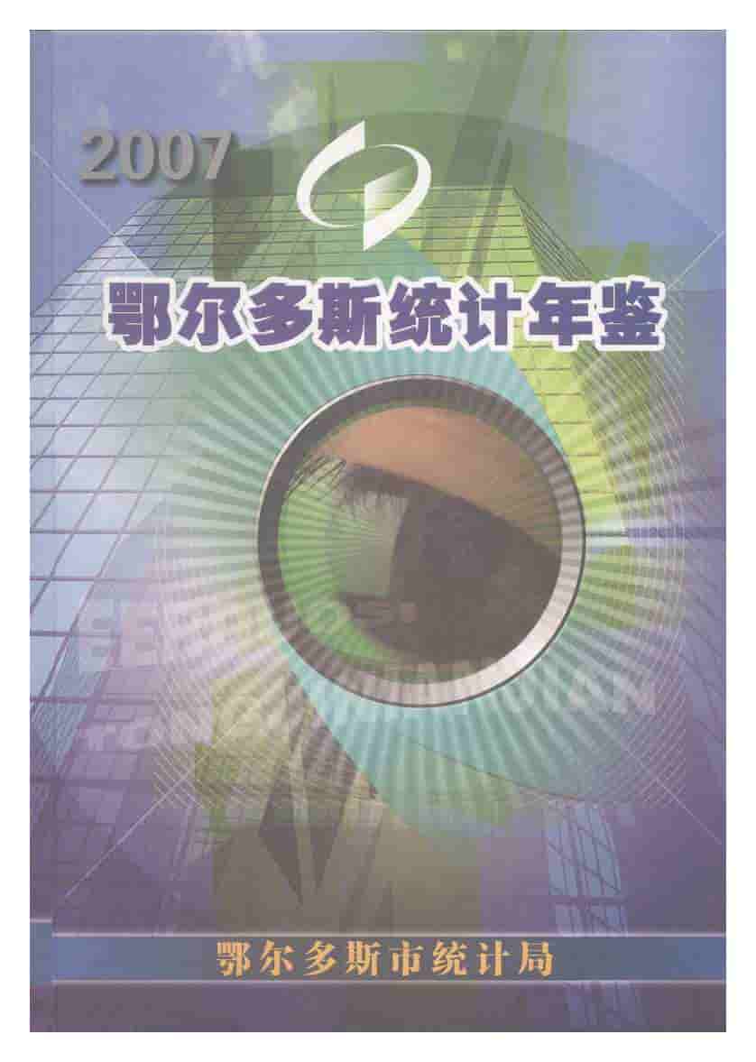 2007年鄂尔多斯统计年鉴封面