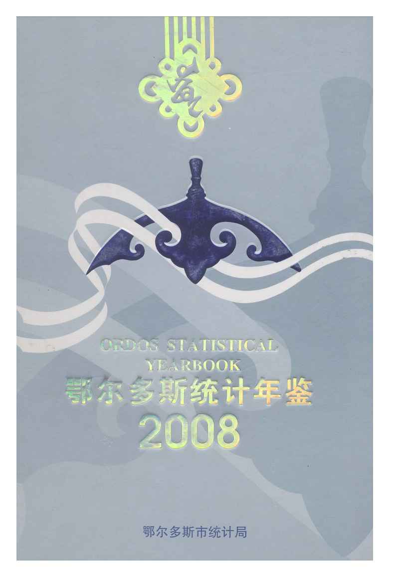 2008年鄂尔多斯统计年鉴封面