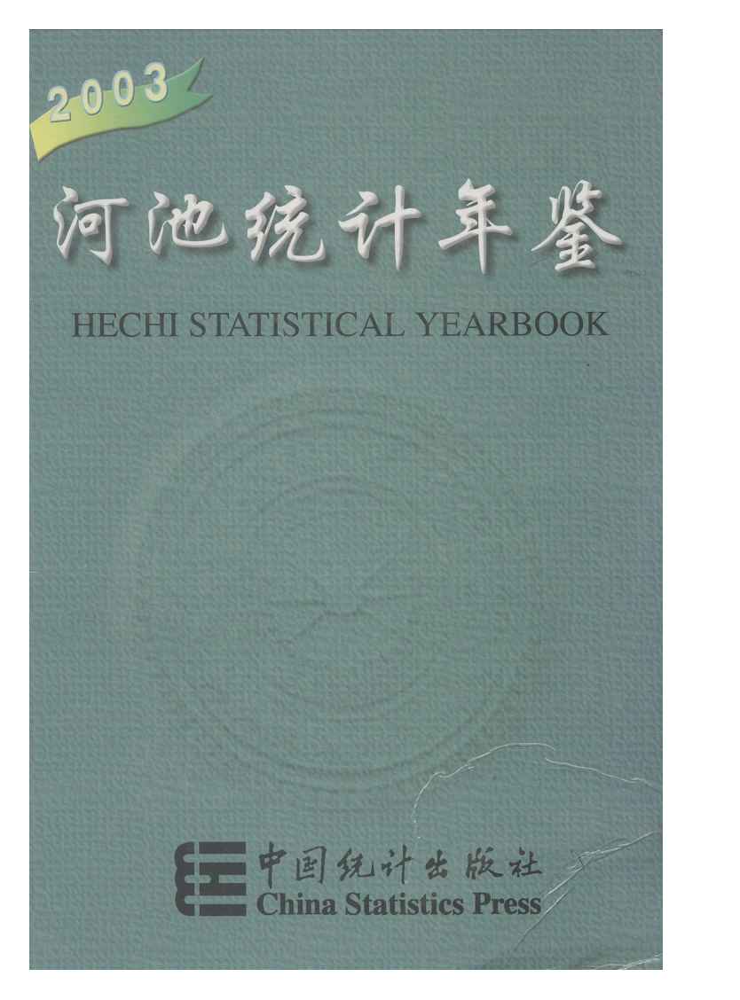 2003年河池统计年鉴封面