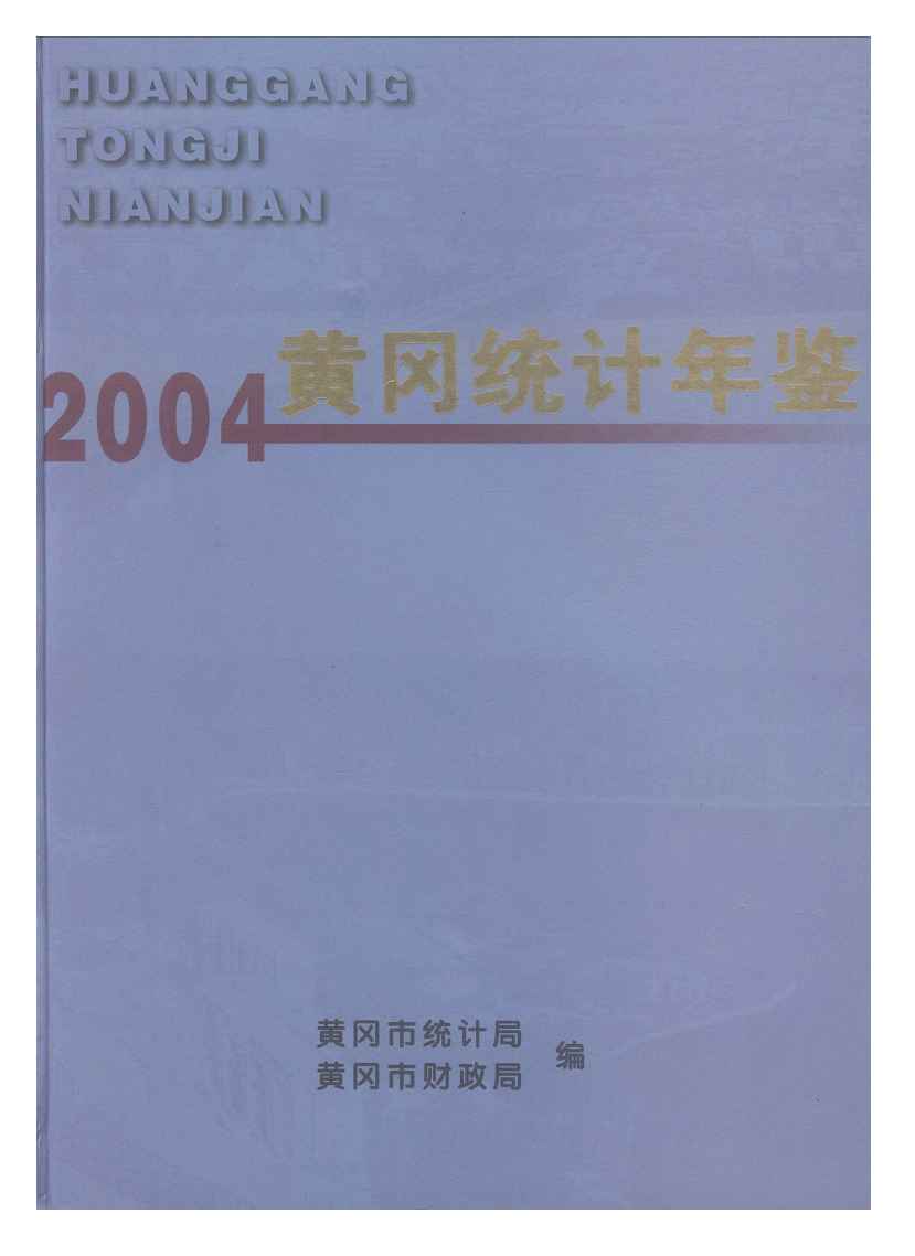 2004年黄冈统计年鉴封面