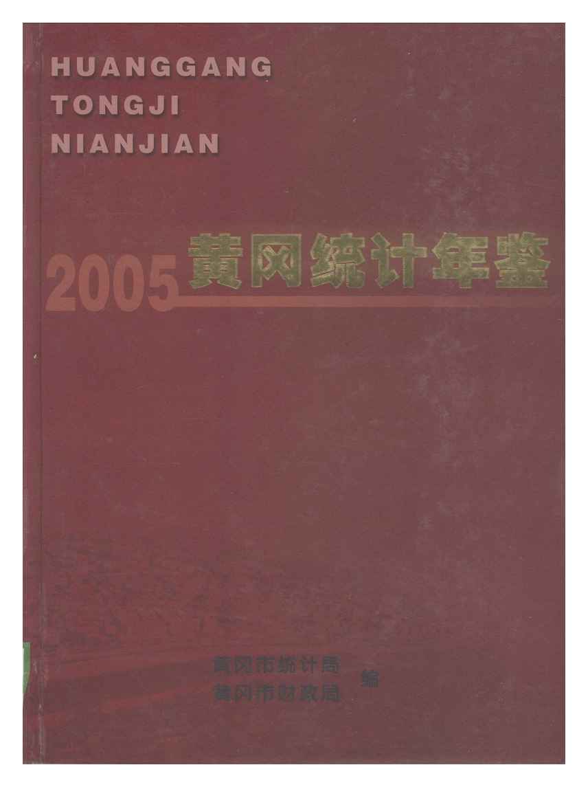 2005年黄冈统计年鉴封面