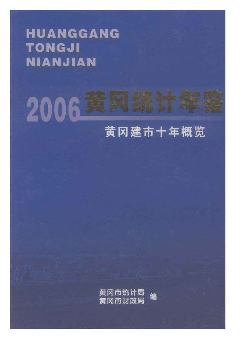 2006年黄冈统计年鉴封面