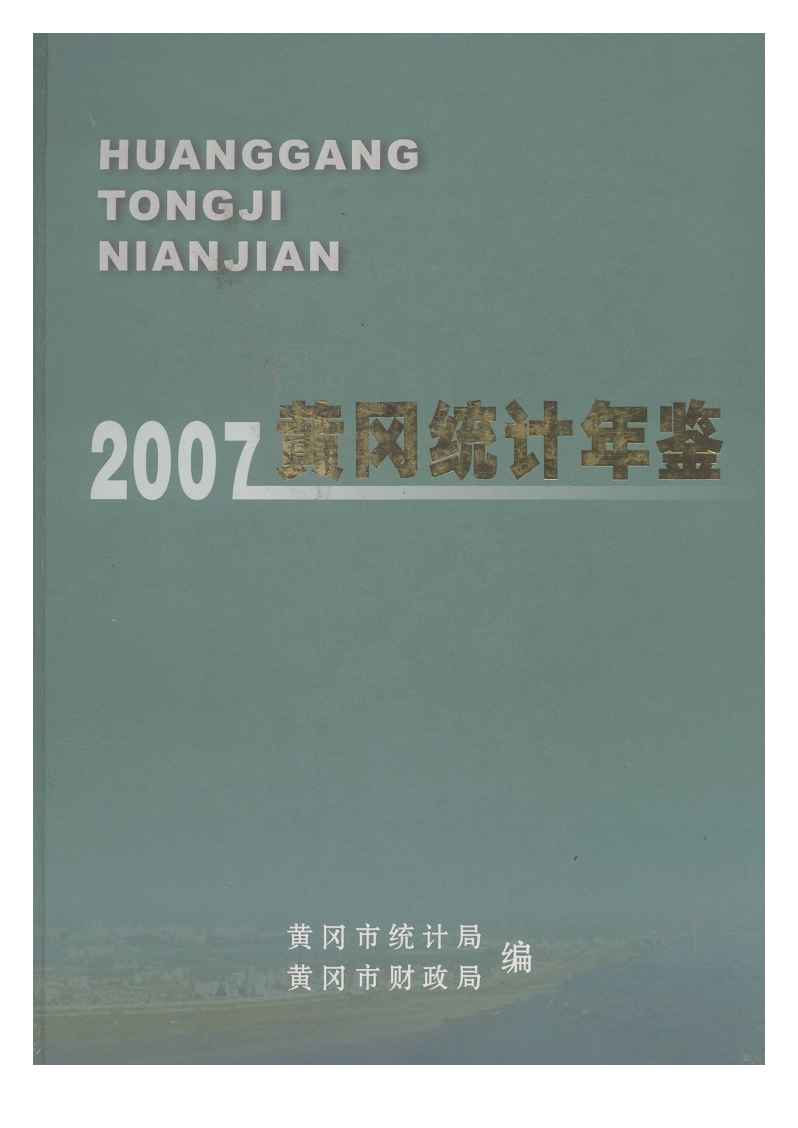 2007年黄冈统计年鉴封面