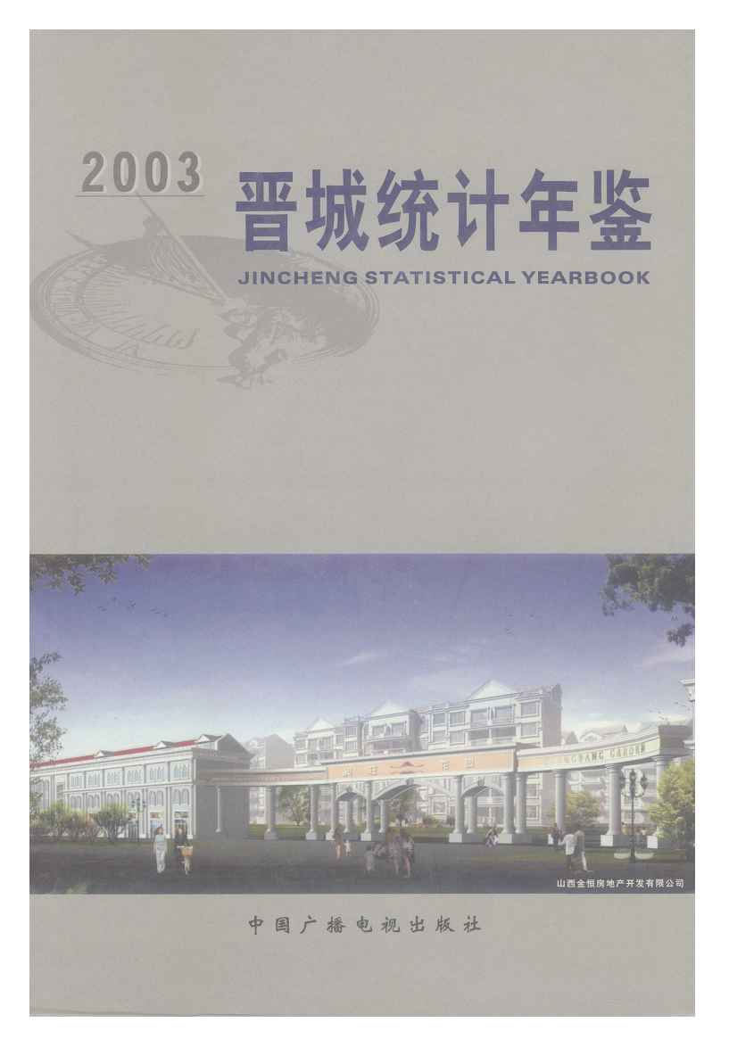 2003年晋城统计年鉴封面