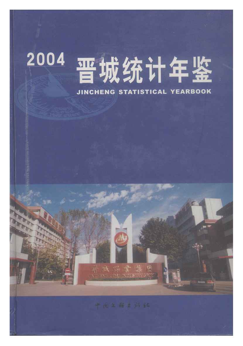 2004年晋城统计年鉴封面