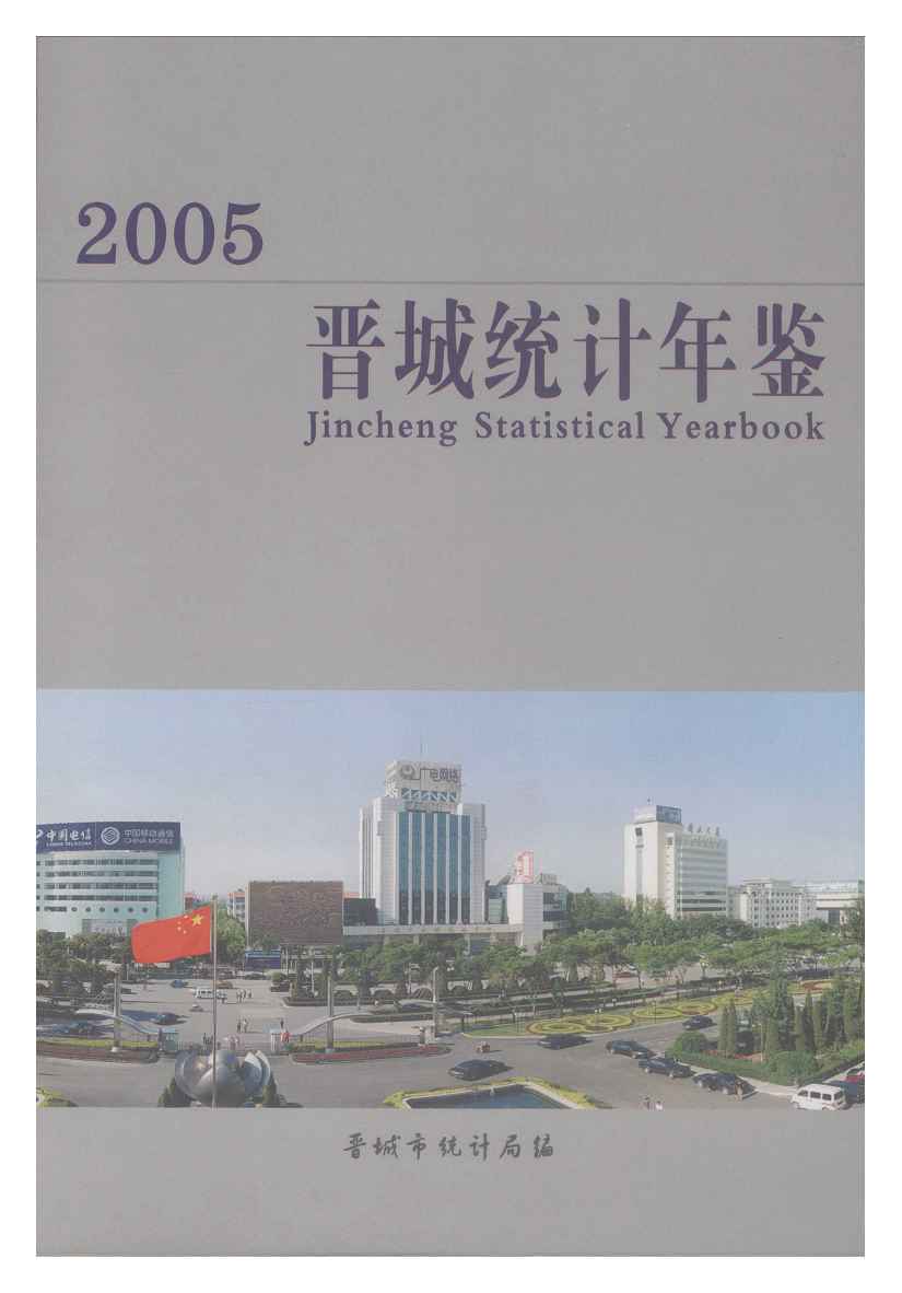 2005年晋城统计年鉴封面