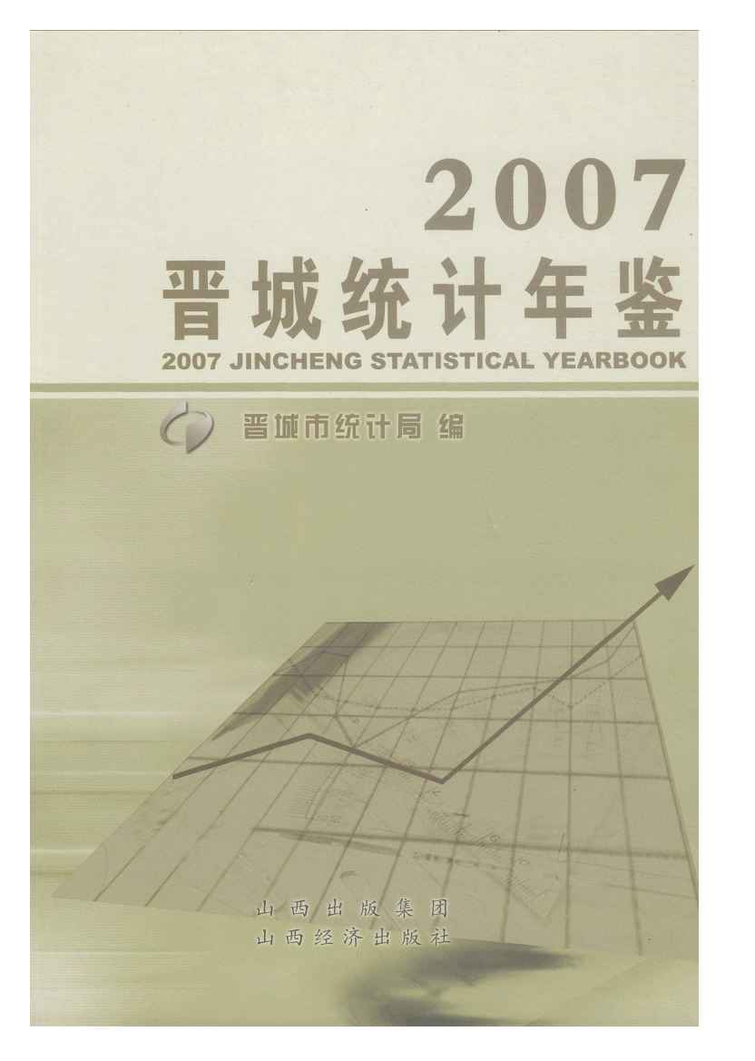 2007年晋城统计年鉴封面