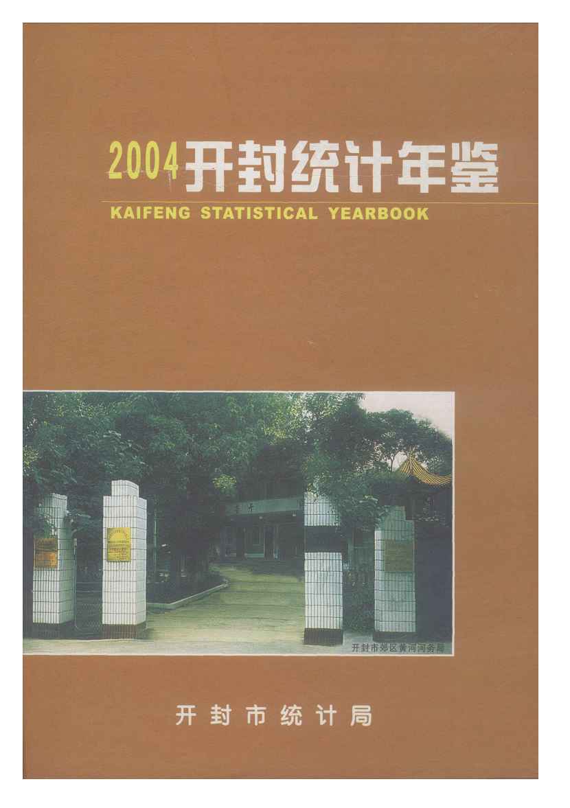 2004年开封统计年鉴封面