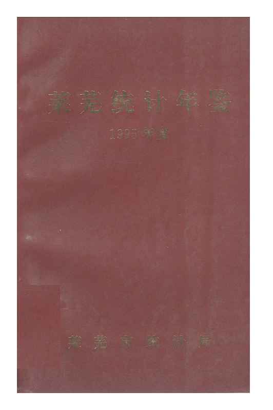1995年莱芜统计年鉴封面