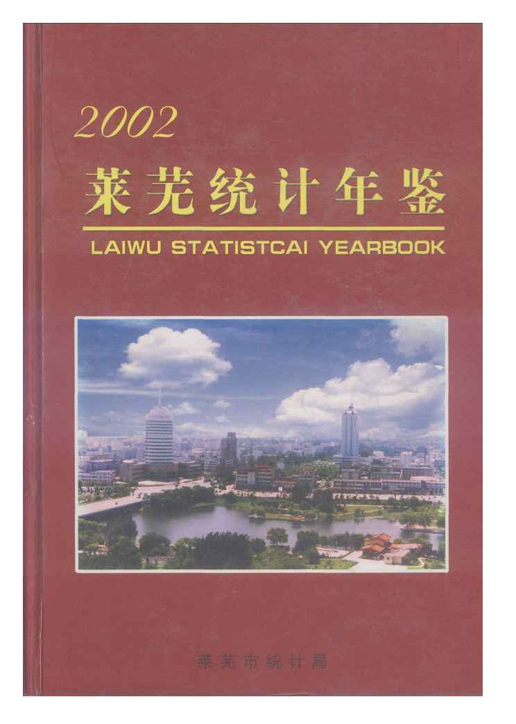 2002年莱芜统计年鉴封面