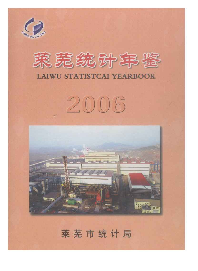 2006年莱芜统计年鉴封面
