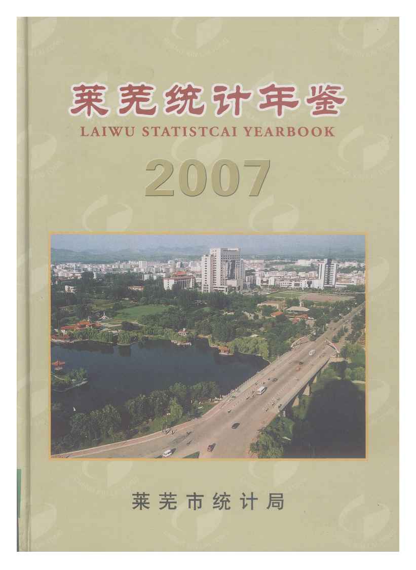 2007年莱芜统计年鉴封面