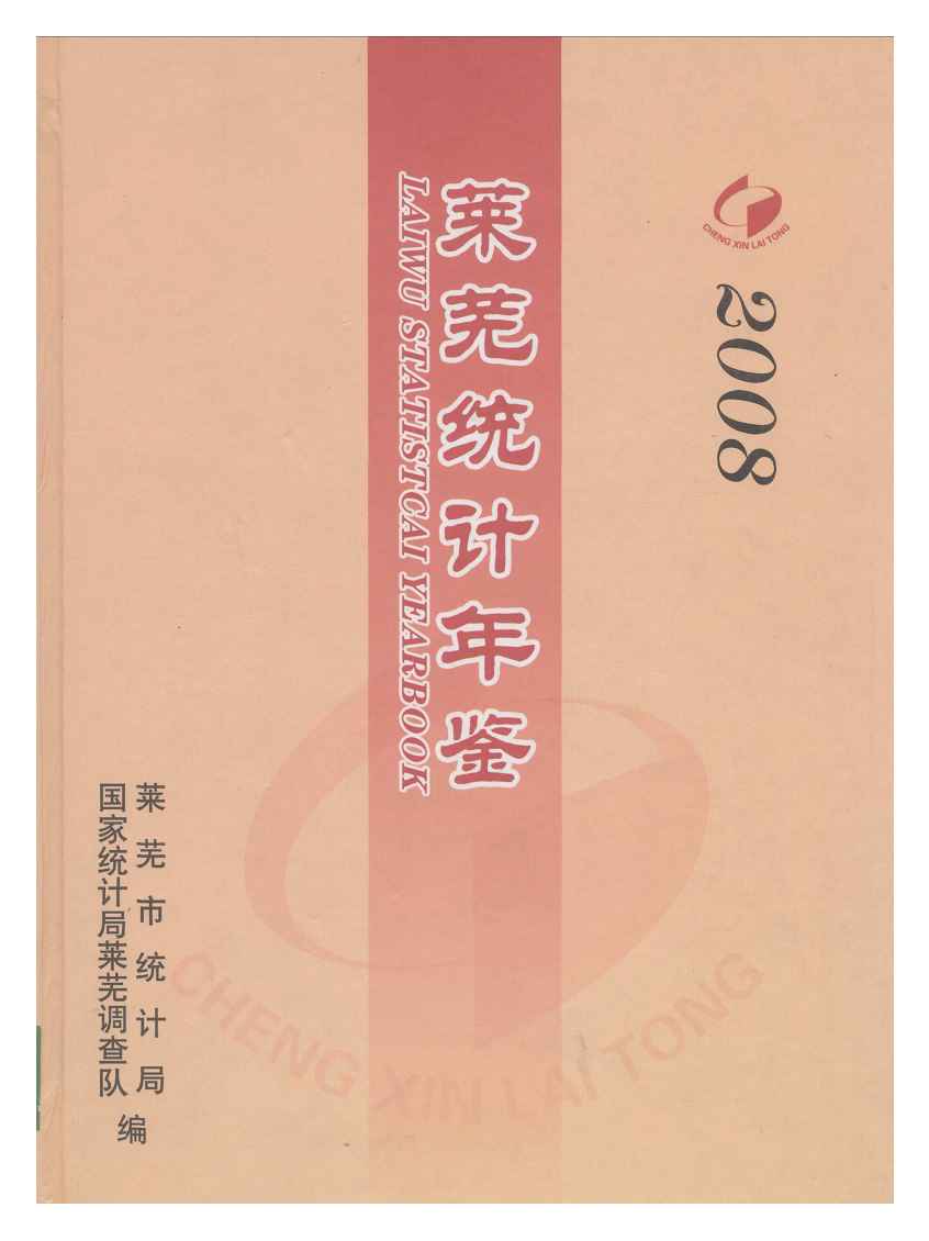 2008年莱芜统计年鉴封面
