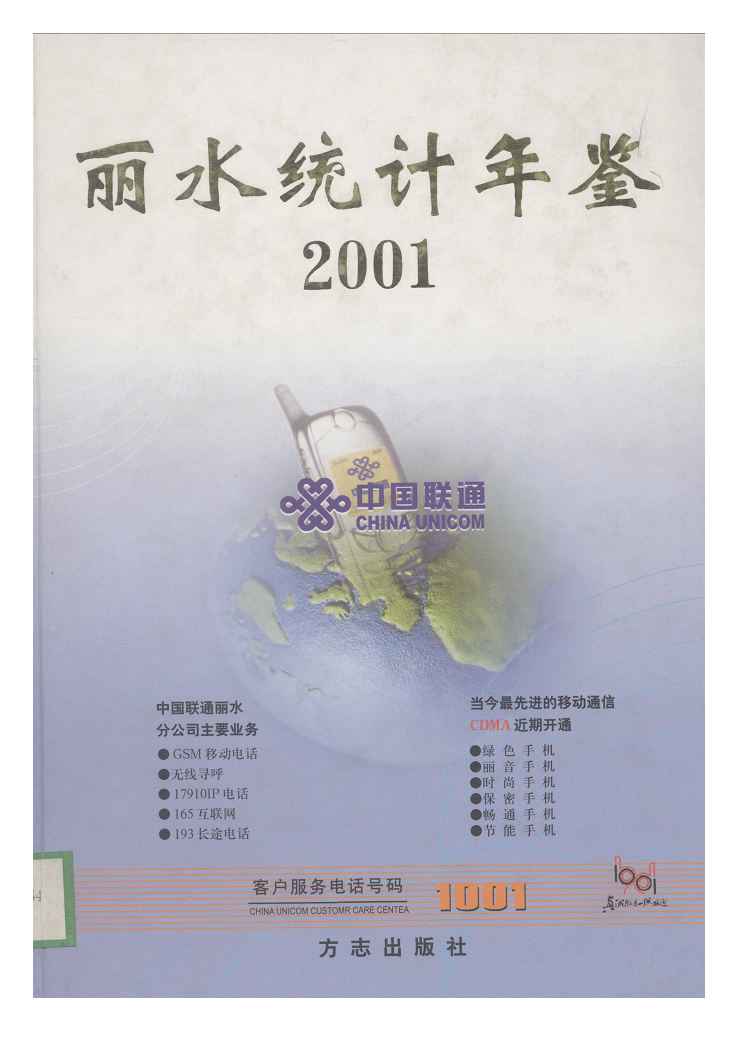 2001年丽水统计年鉴封面