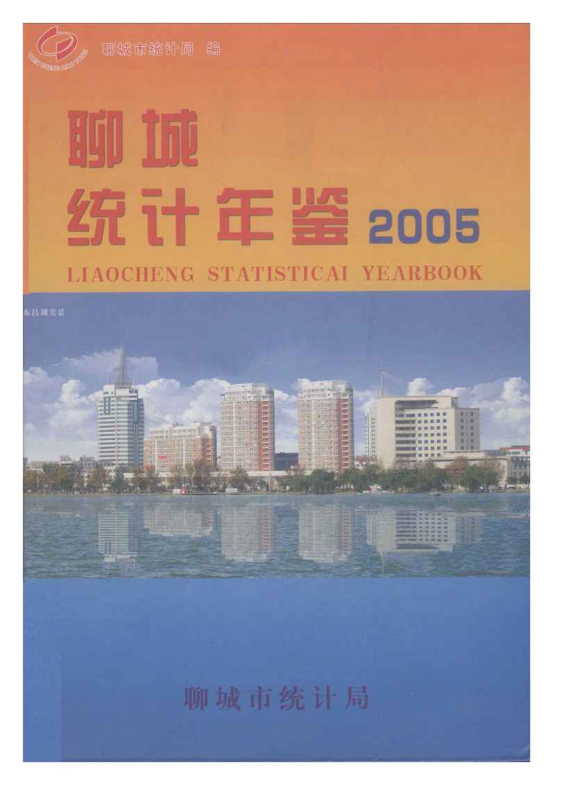 2005年聊城统计年鉴封面