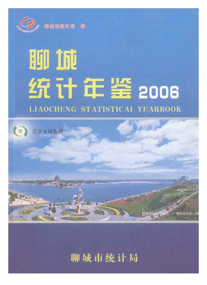 2006年聊城统计年鉴封面