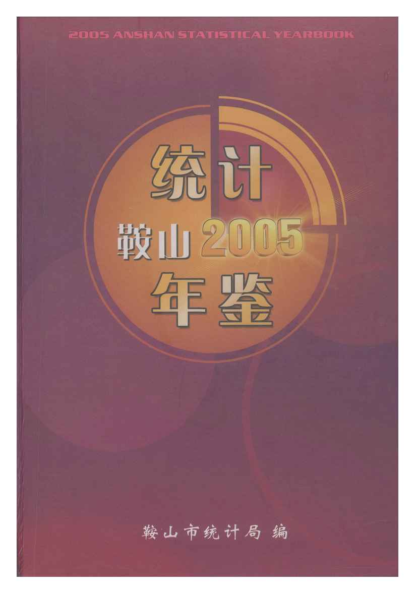 2005年鞍山统计年鉴封面