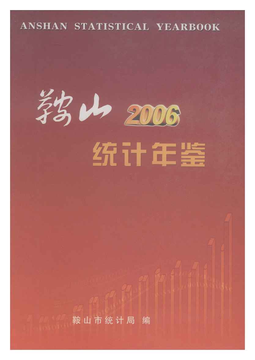 2006年鞍山统计年鉴封面