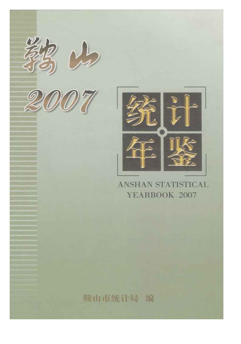 2007年鞍山统计年鉴封面