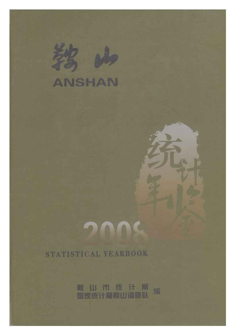 2008年鞍山统计年鉴封面