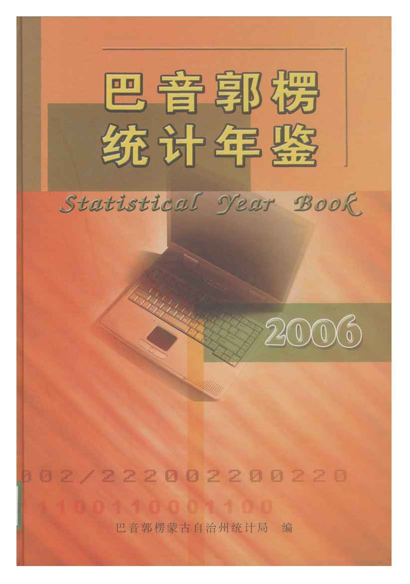 2006年巴音郭楞统计年鉴封面