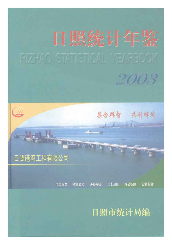 2003年日照统计年鉴封面