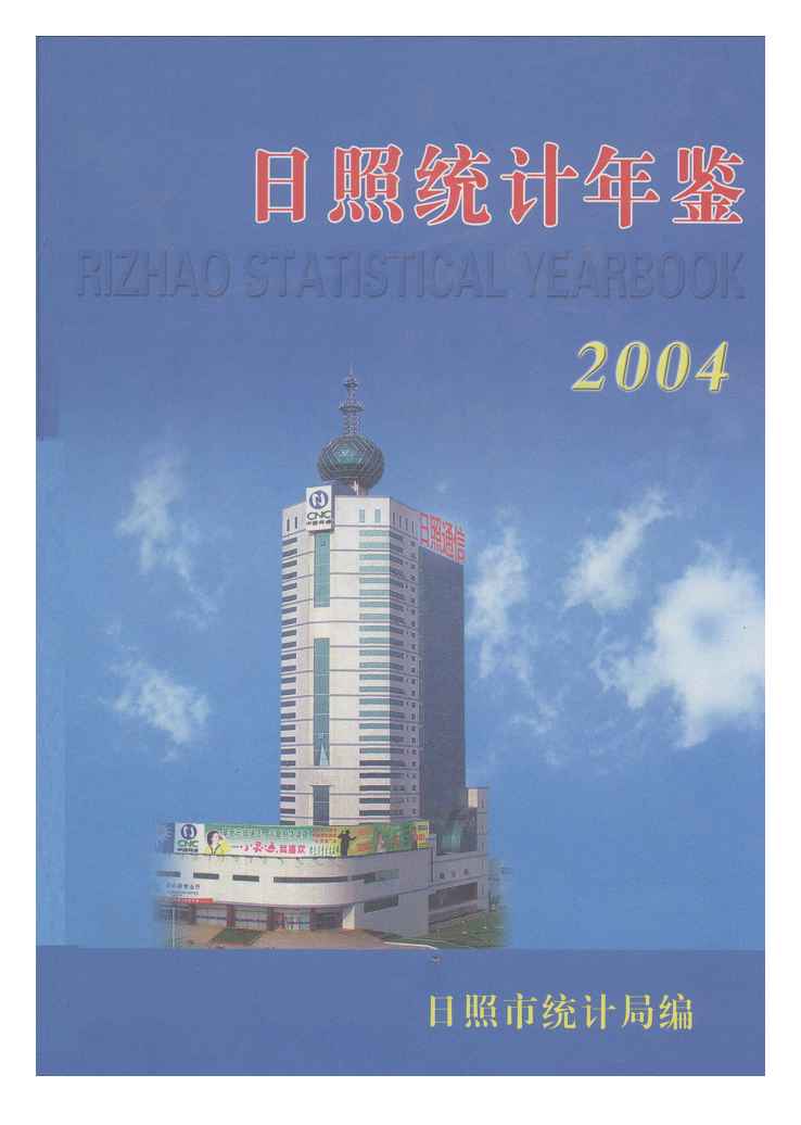 2004年日照统计年鉴封面