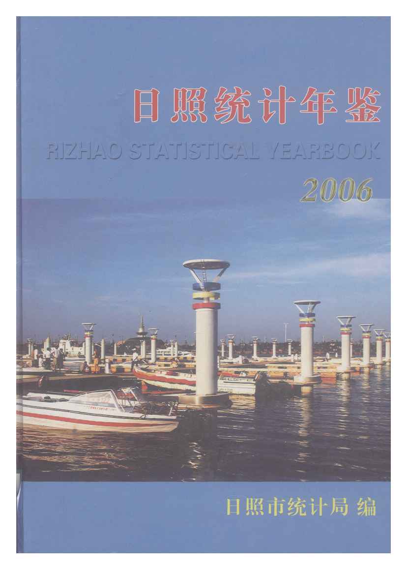 2006年日照统计年鉴封面