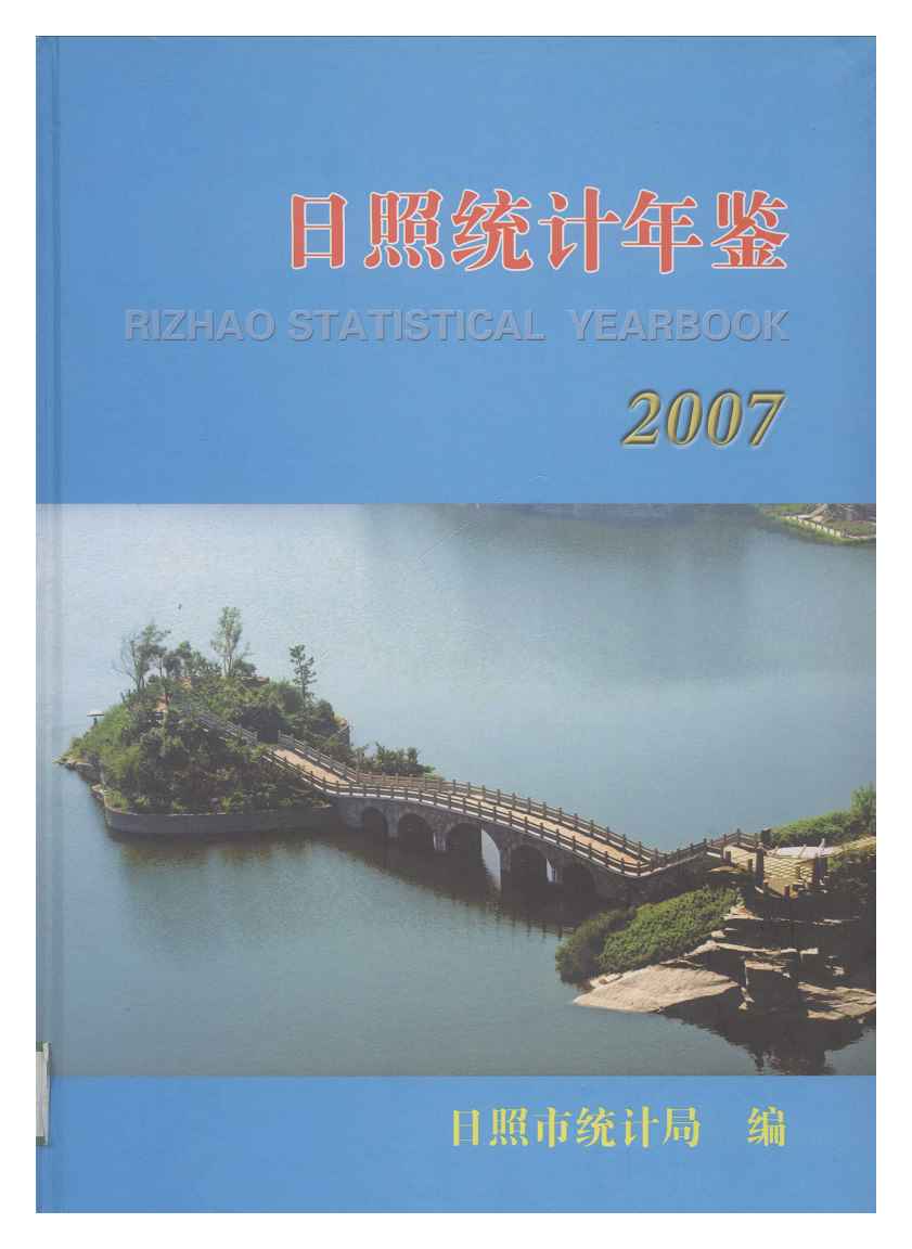 2007年日照统计年鉴封面