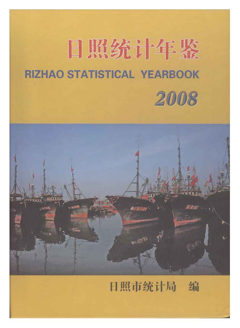 2008年日照统计年鉴封面
