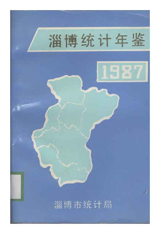 1987年淄博统计年鉴封面