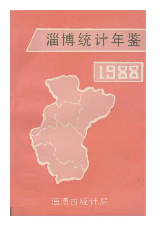 1988年淄博统计年鉴封面