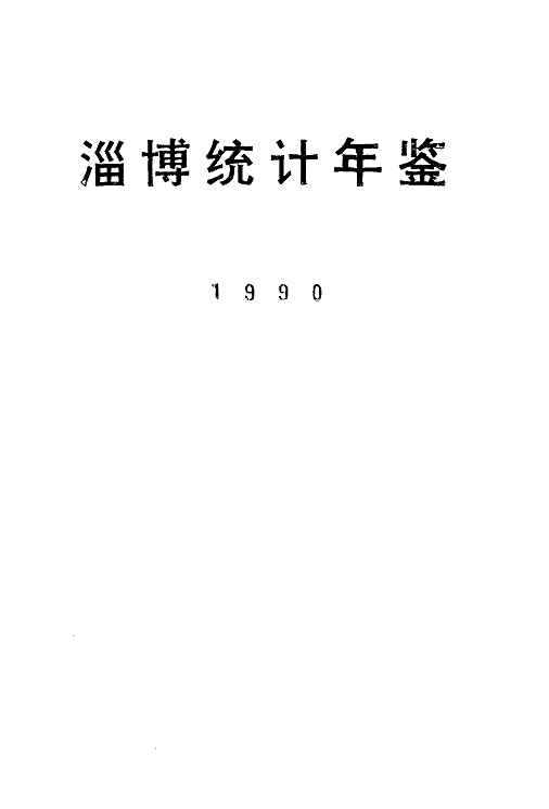 1990年淄博统计年鉴封面