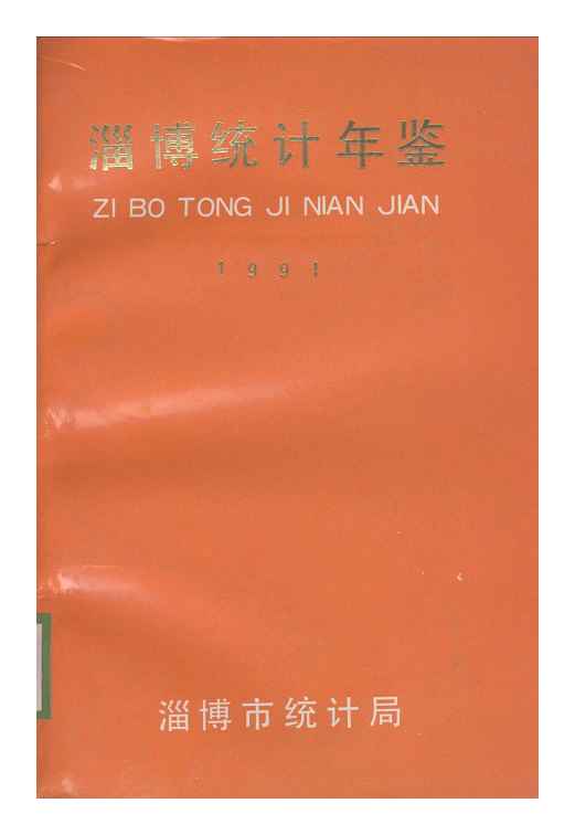 1991年淄博统计年鉴封面
