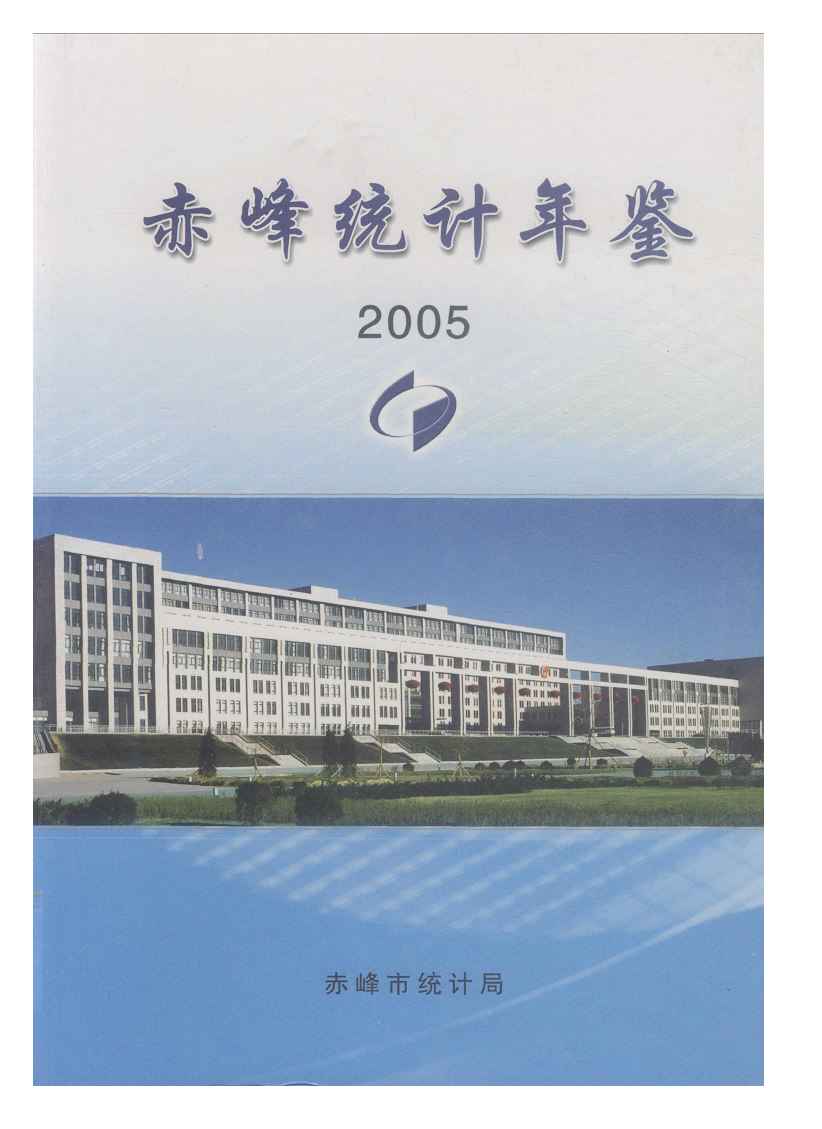 2005年赤峰统计年鉴封面