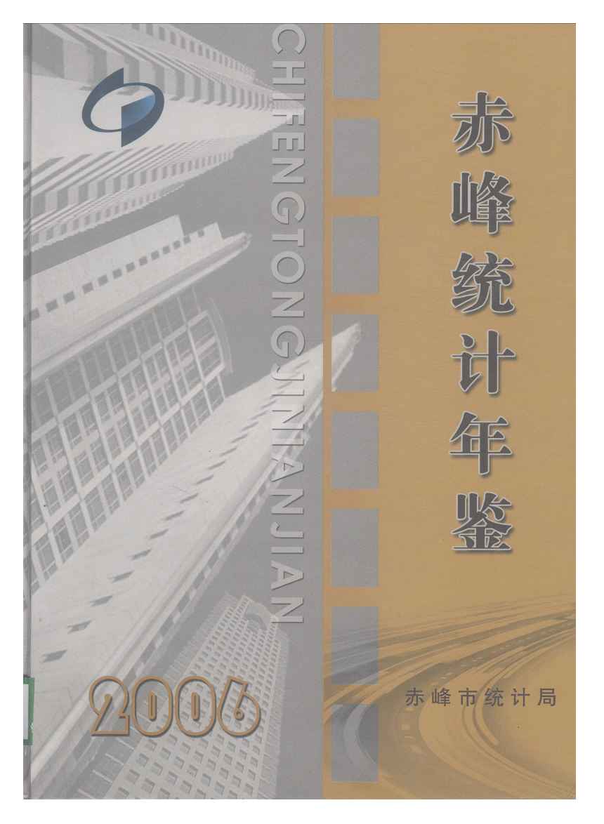 2006年赤峰统计年鉴封面