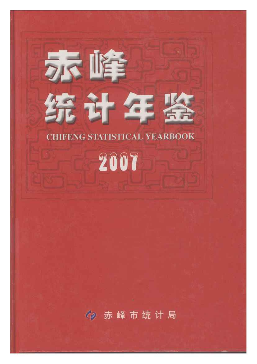 2007年赤峰统计年鉴封面