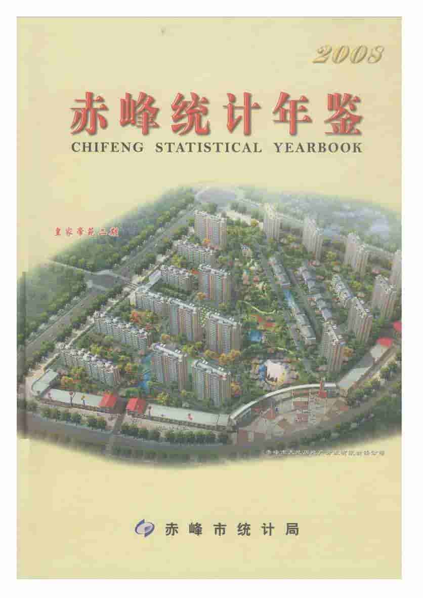 2008年赤峰统计年鉴封面