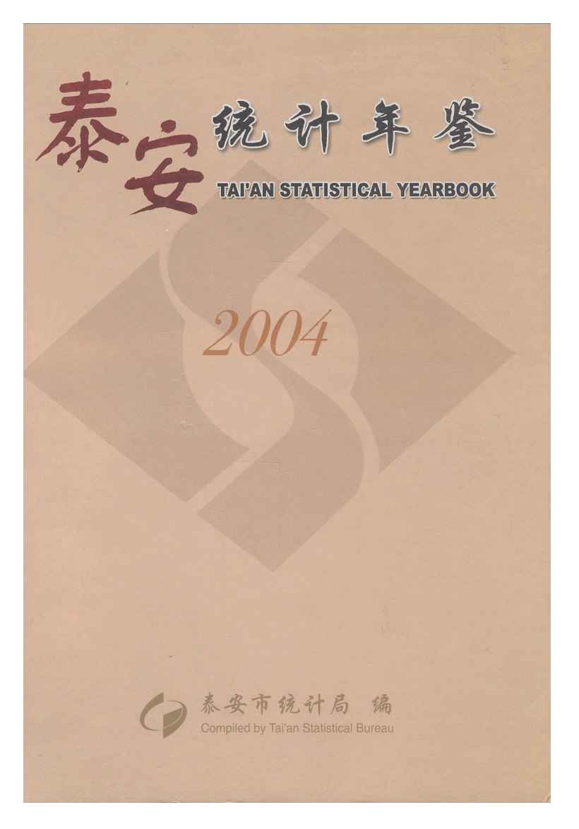 2004年泰安统计年鉴封面