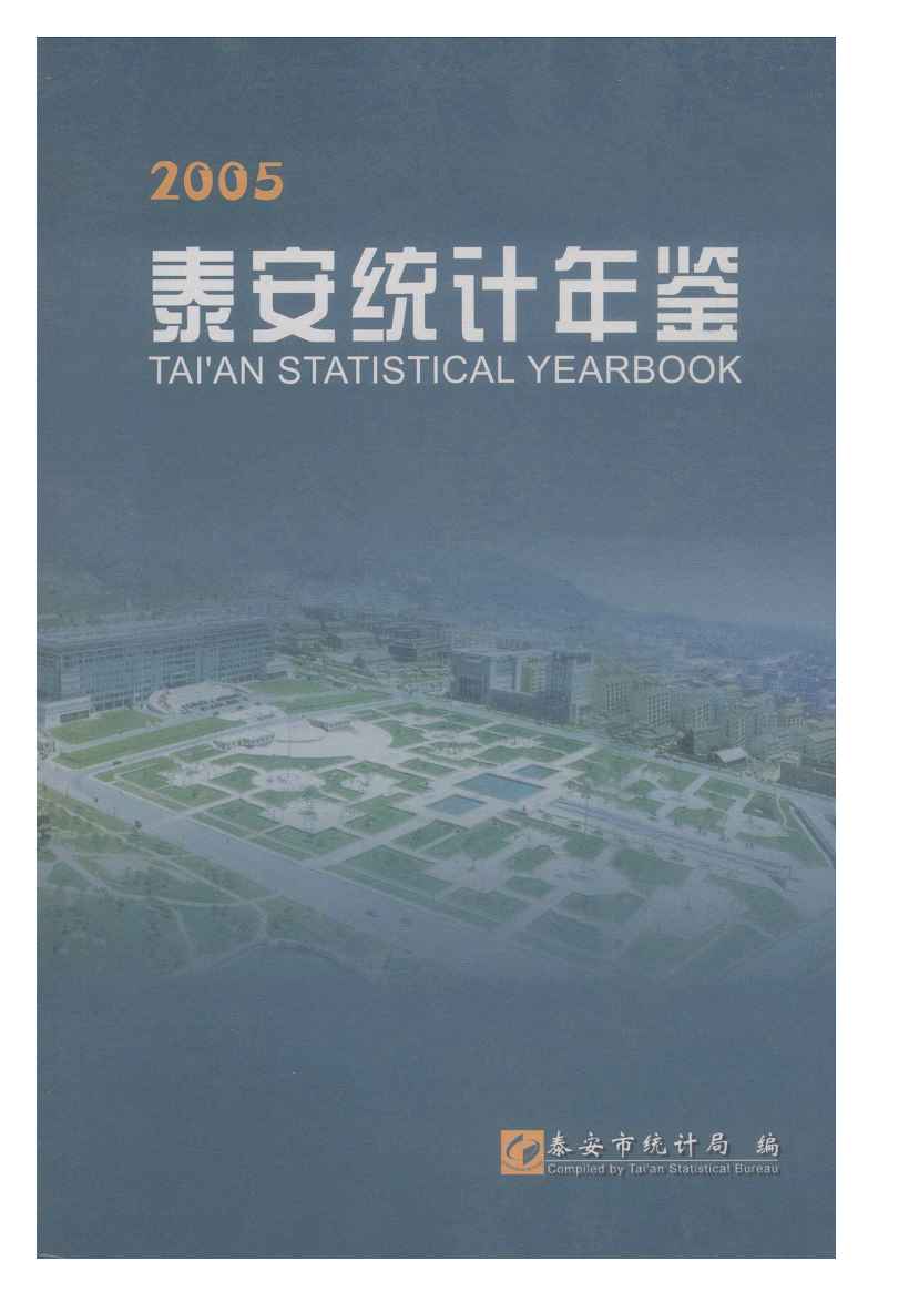 2005年泰安统计年鉴封面