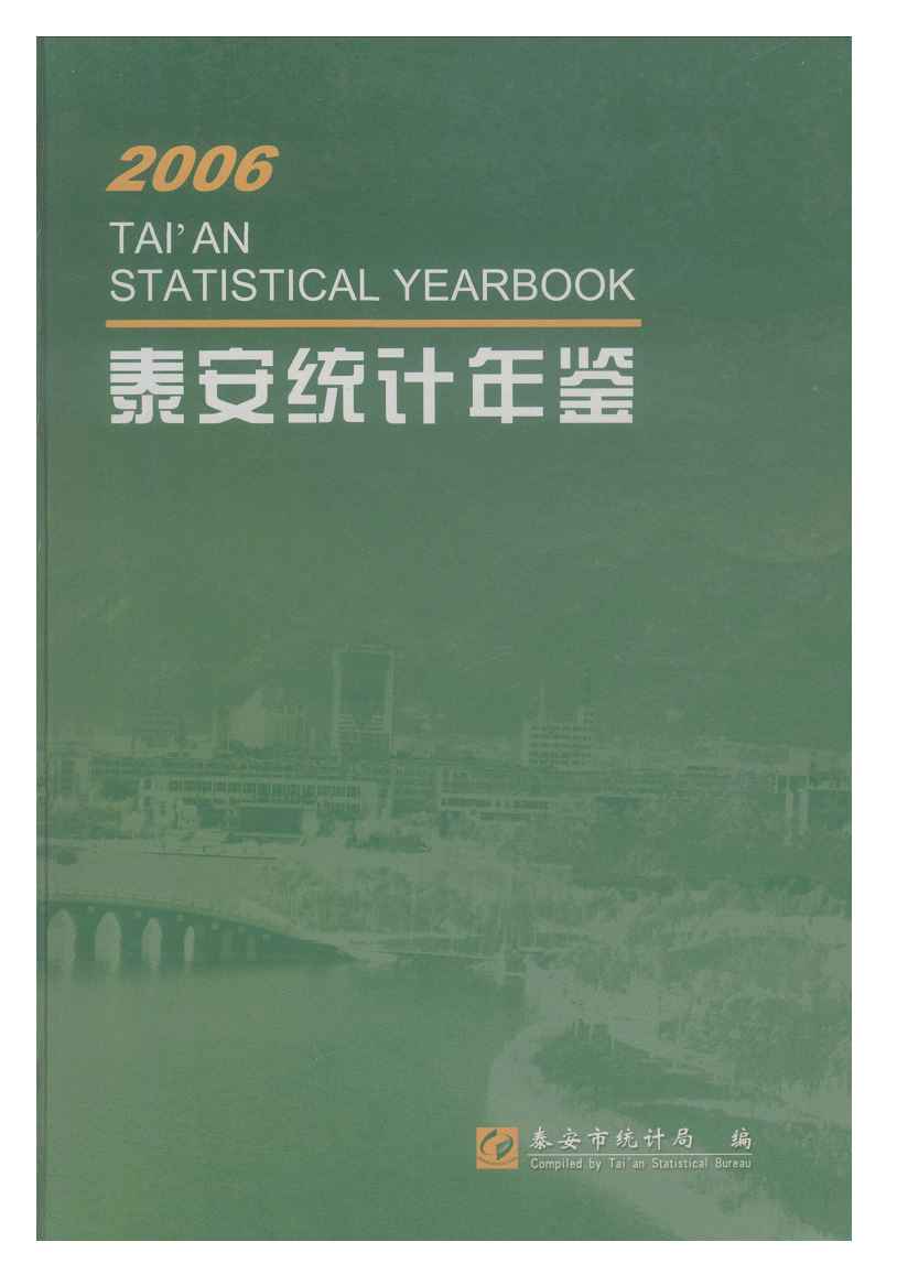 2006年泰安统计年鉴封面