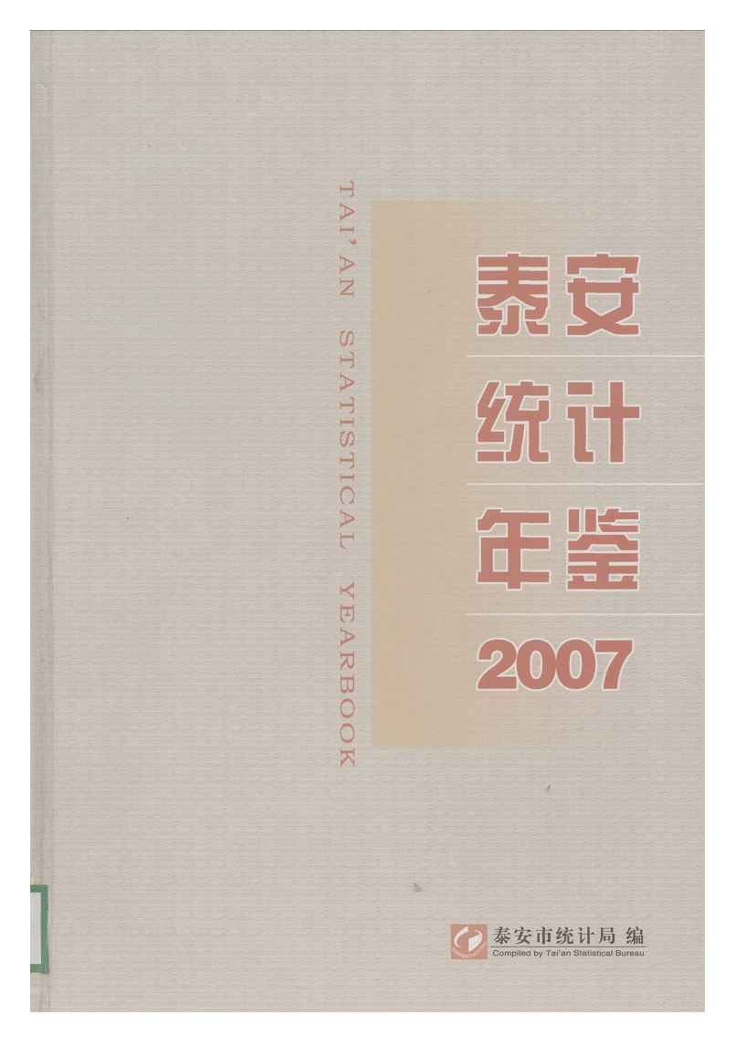 2007年泰安统计年鉴封面