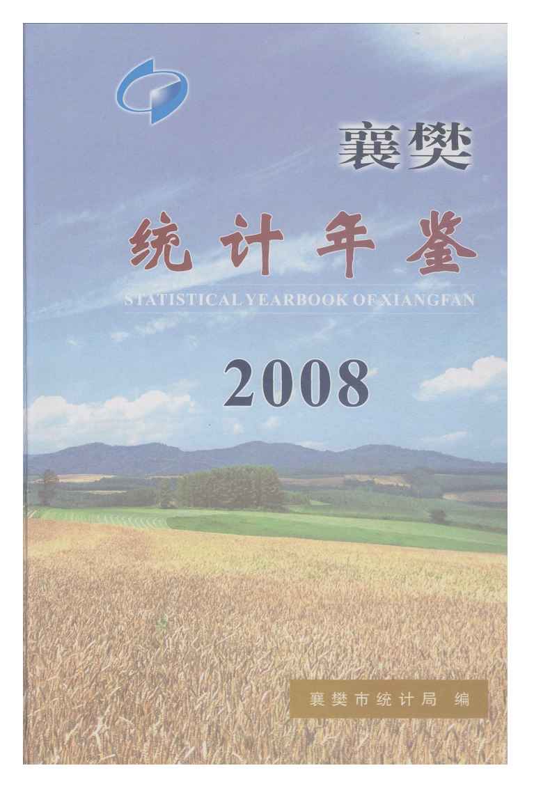 2008年襄樊统计年鉴封面