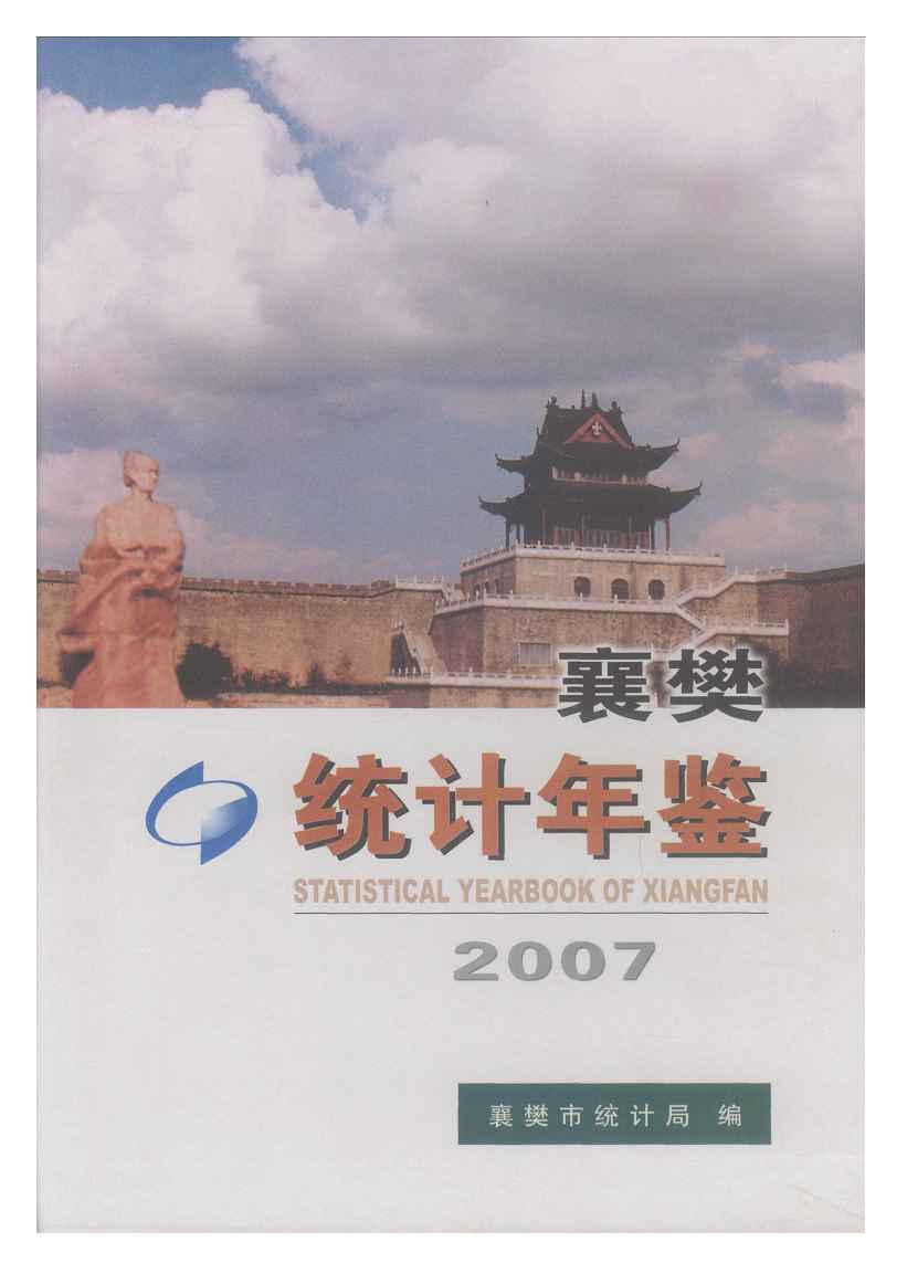 2007年襄樊统计年鉴封面