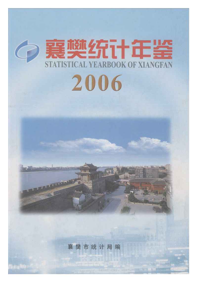 2006年襄樊统计年鉴封面